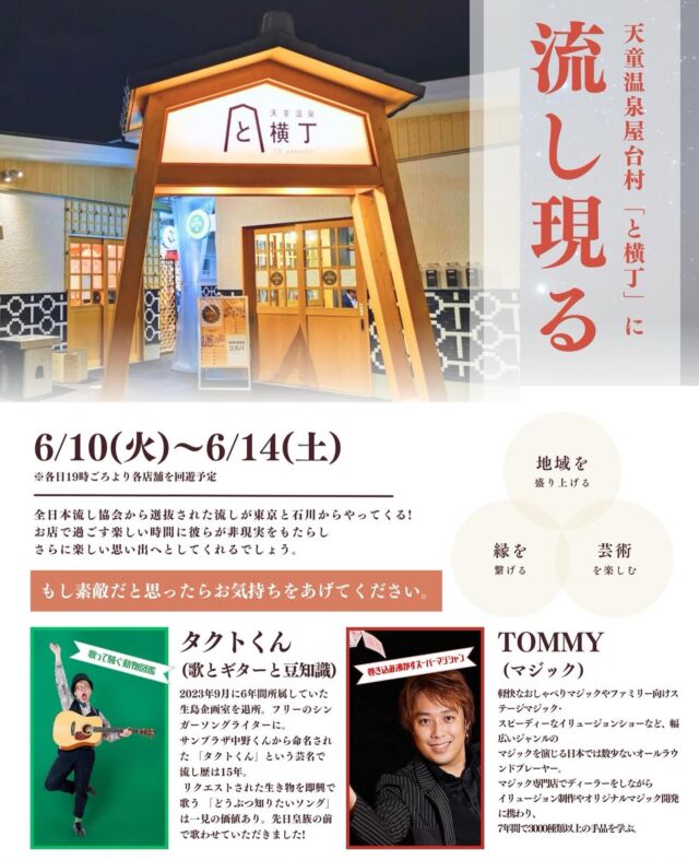 「と横丁」に流し現る！

6/10（火）～14（土）、「と横丁」で流しイベントを開催します
各日19時ごろから、ミュージシャンのタクトくんとマジシャンのTOMMYさんが各店舗を回ります🪄
観覧は基本無料ですので、ぜひこの期間に「と横丁」に遊びに来てください😊

#山形 #天童 #天童温泉 #屋台村 #天童温泉屋台村 #屋台 #居酒屋 #はしご酒 #と横丁 #串揚げ #鉄板焼き #韓国料理 #すし #スペインバル #おばんざい #唐揚げ #焼き鳥 #yamagata #tendo #yataimura #toyokocho