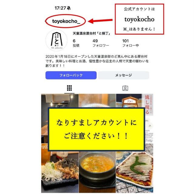 なりすましアカウントにご注意！！

天童温泉屋台村「と横丁」のなりすましアカウントが見つかりました
❌偽アカウント名：toyokocho_
⭕️公式アカウント名：toyokocho
※公式には_（アンダーバー）はついていません

フォローやDMへの返信などしないようにお願いします

#山形 #天童 #天童温泉 #屋台村 #天童温泉屋台村 #屋台 #居酒屋 #はしご酒 #と横丁 #串揚げ #鉄板焼き #ホルモン焼き #すし #スペインバル #おばんざい #唐揚げ #焼き鳥 #yamagata #tendo #yataimura #toyokocho