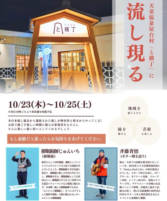 ご好評をいただいている流しイベントですが、10月にも開催します！
今回は催眠術とギター弾き語りです催眠術😊
10/23（木）～10/25（土）はぜひと横丁へお越しください！

#山形 #天童 #天童温泉 #屋台村 #天童温泉屋台村 #屋台 #居酒屋 #はしご酒 #と横丁 #串揚げ #鉄板焼き #ホルモン焼き #すし #スペインバル #おばんざい #唐揚げ #焼き鳥 #yamagata #tendo #yataimura #toyokocho
